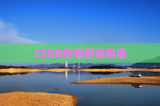 CSDN博客搭建指南